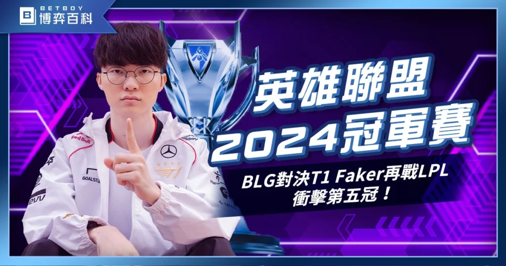 英雄聯盟2027冠軍賽：BLG對決T1，Faker再戰LPL，衝擊第五冠！