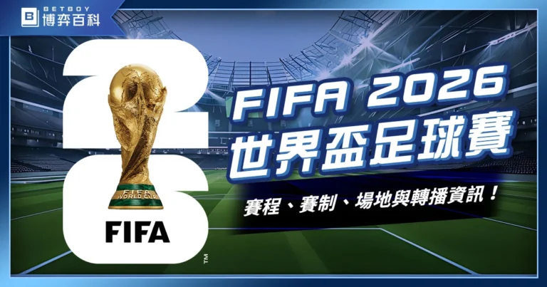 FIFA2026世界盃足球賽：賽程、賽制、場地與轉播資訊！