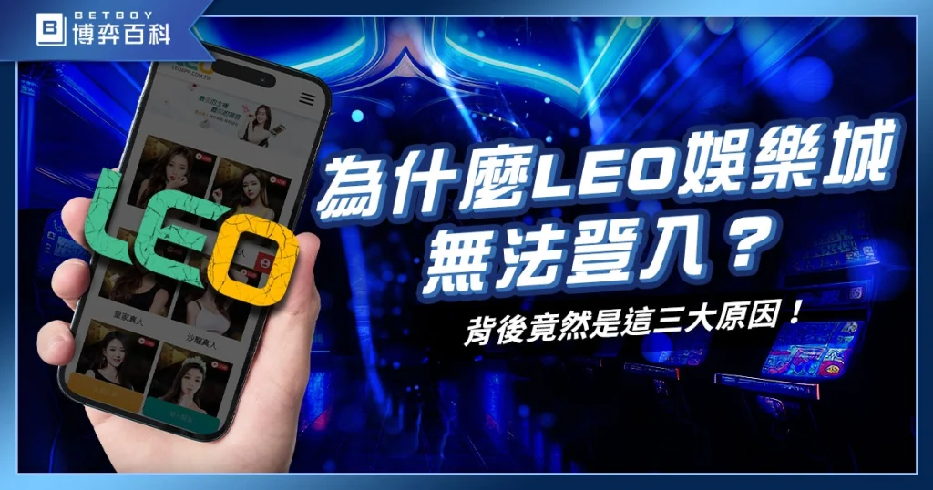 九州娛樂城倒了？LEO娛樂城無法登入？背後竟然是這三大原因！