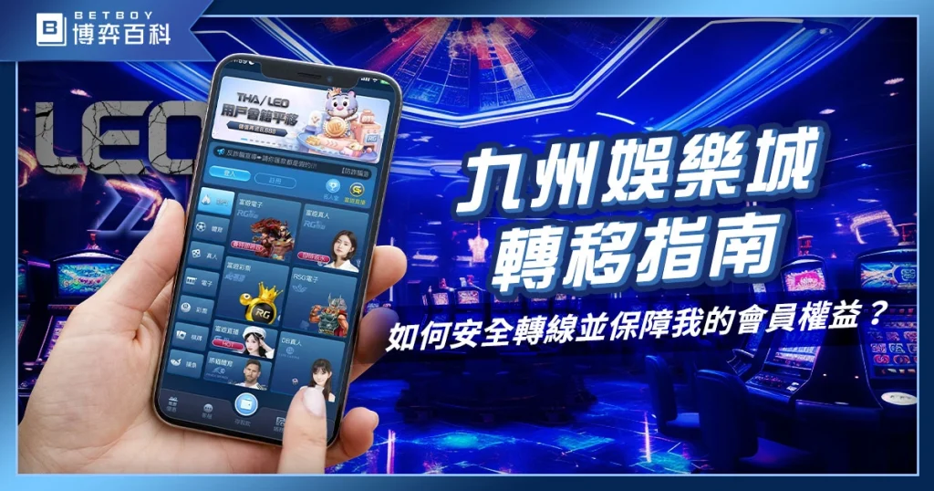 【九州娛樂城轉移指南】如何安全轉線並保障會員權益?
