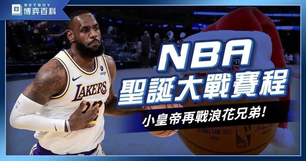 NBA聖誕大戰賽程資訊》小皇帝與浪花兄弟再度點燃經典對決！