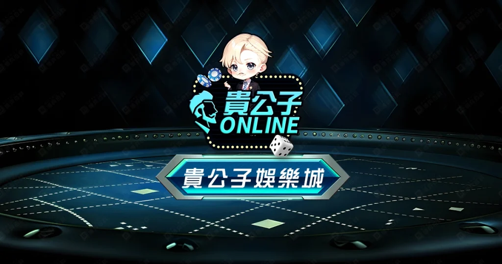 貴公子娛樂城（貴公子ONLINE）評價