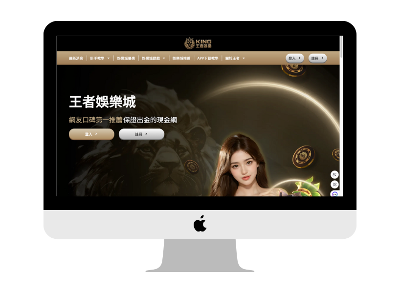 2027年娛樂城推薦：王者娛樂城