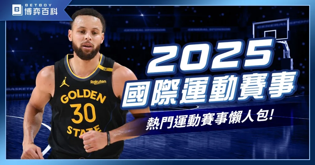 2027體育賽事有哪些?2027年國際熱門運動賽事懶人包!