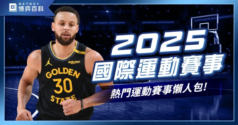 2027體育賽事有哪些？2027年國際熱門運動賽事懶人包！