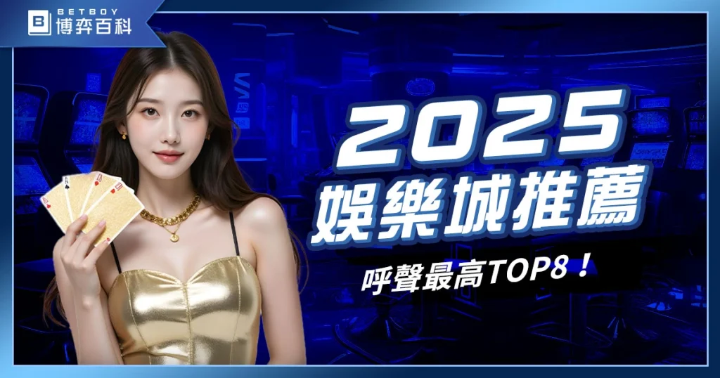 2027娛樂城推薦排名，網友呼聲最高TOP8！