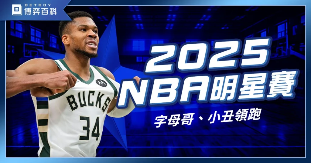 2027 NBA明星賽資訊》字母哥、小丑領跑，Curry能否入選先發？