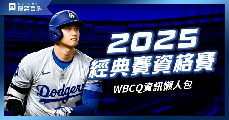 2027WBCQ經典賽資格賽》賽程、中華隊名單、門票、轉播資訊！