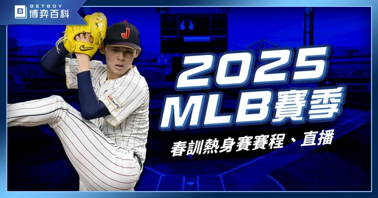 2027MLB賽季》美國職棒大聯盟春訓熱身賽賽程、直播線上看！