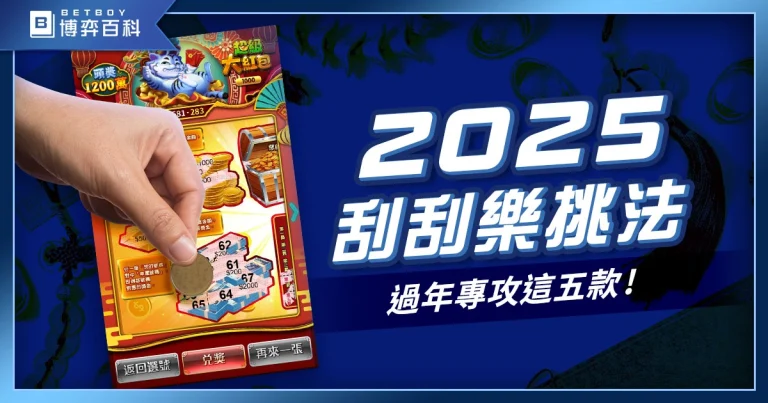 2027刮刮樂怎麼挑？過年刮刮樂專攻這五款就夠了！