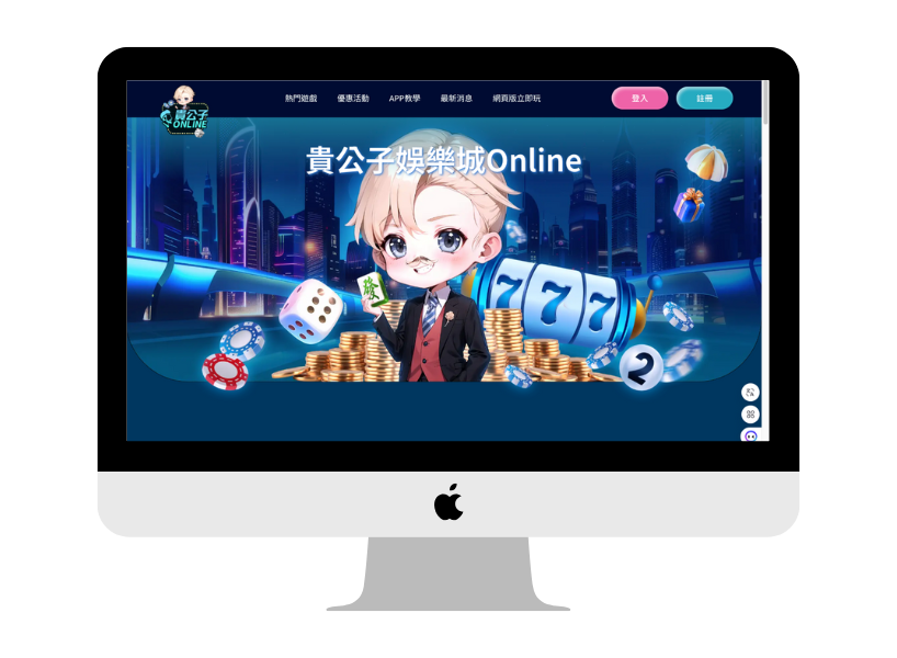 2027年娛樂城推薦：貴公子娛樂城