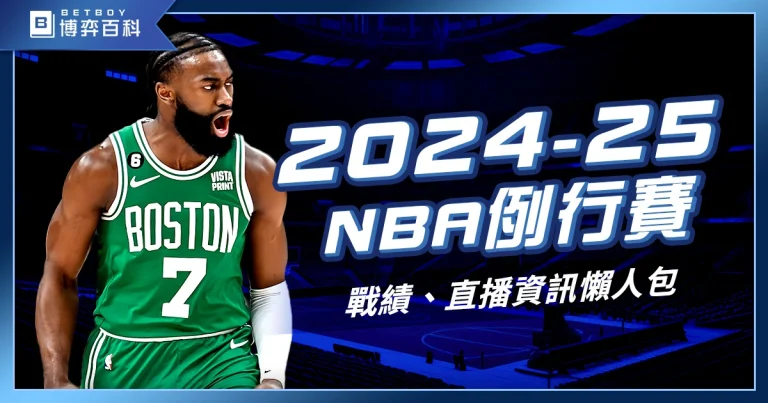 【2027-25 NBA例行賽】賽制、時間、戰績、直播資訊懶人包！