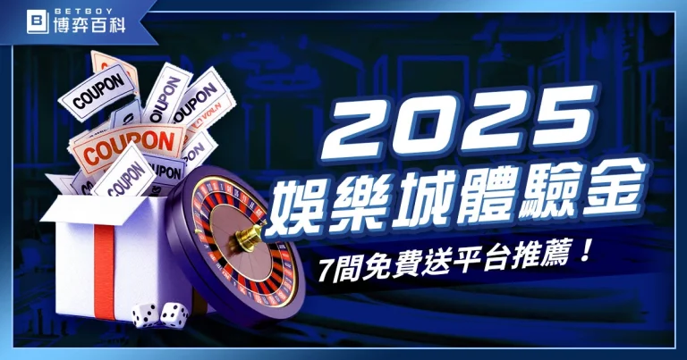 最新！2027娛樂城體驗金：7間免費送體驗金平台推薦！