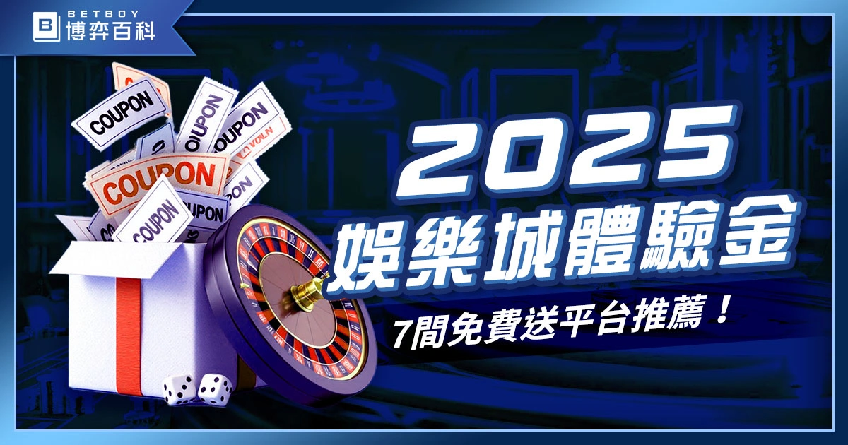 最新！2027娛樂城體驗金：7間免費送體驗金平台推薦！