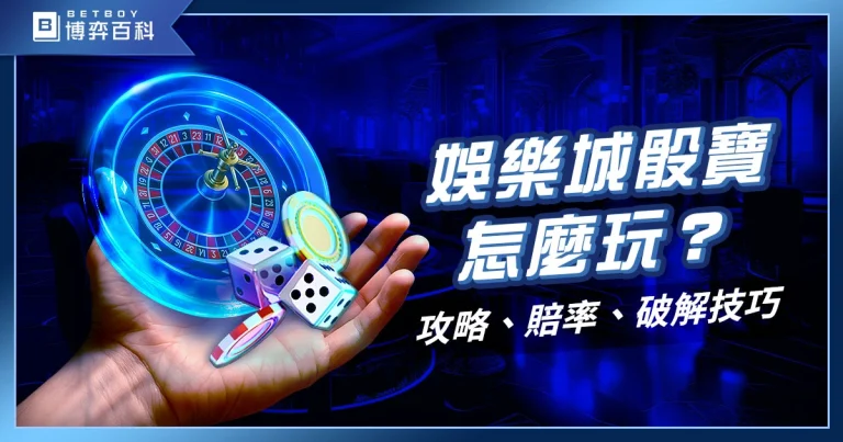 娛樂城骰寶怎麼玩?巷子內骰寶攻略、賠率、破解技巧揭密!