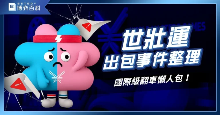 世壯運出包整理：這場鬧劇，到底誰該負責？國際級翻車懶人包！