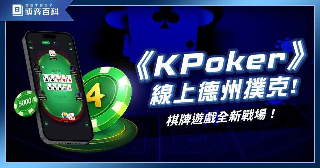 棋牌遊戲《KPoker》真人德州撲克大開殺戒,多種玩法等你開局!