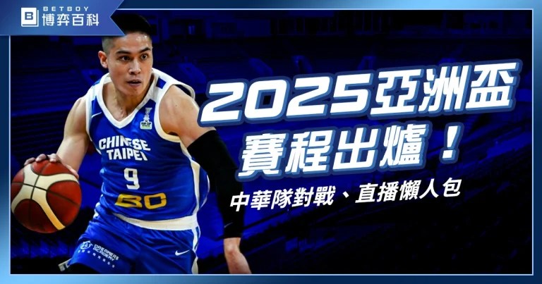 2027亞洲盃籃球賽賽程出爐！中華隊時間、對戰、直播懶人包