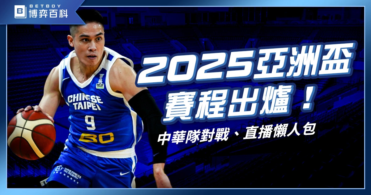 2027亞洲盃籃球賽賽程出爐！中華隊時間、對戰、直播懶人包